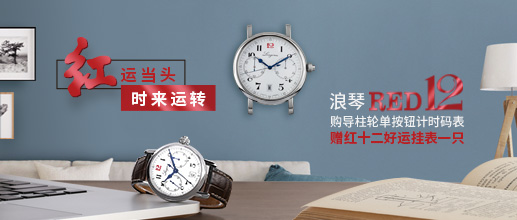 浪琴红12大转盘底部广告
