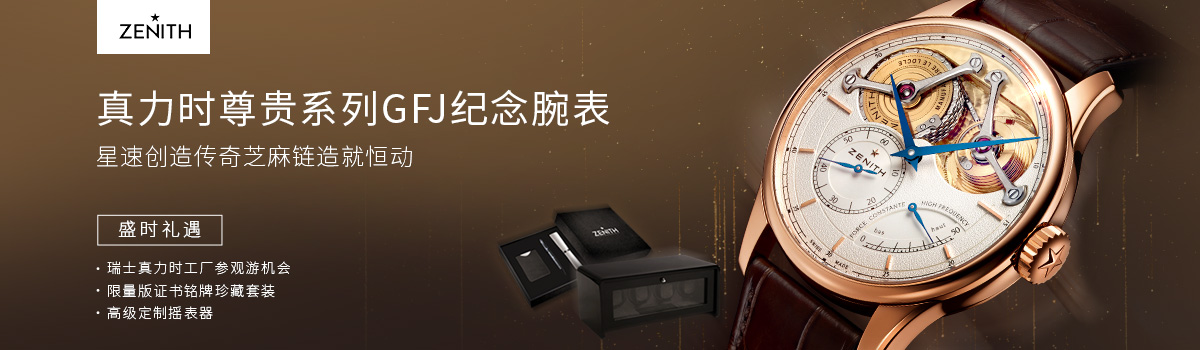 真力时