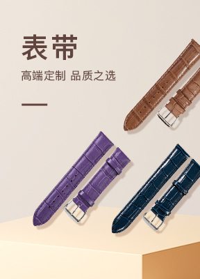 表带