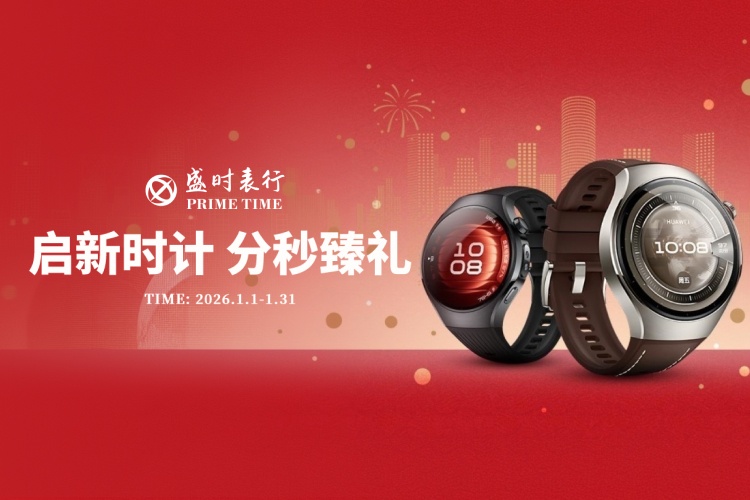 启新时计 分秒臻礼