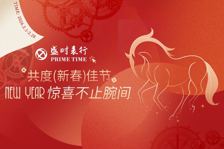 共度新春佳节 惊喜不止腕间