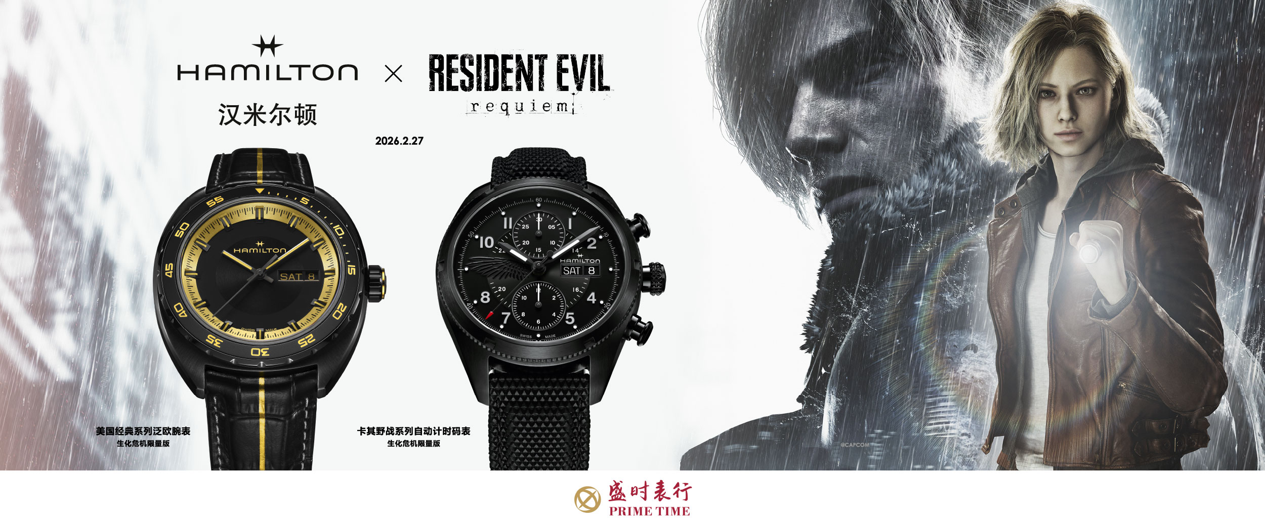 2026汉米尔顿联名