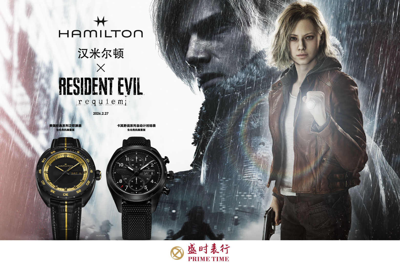 2026汉米尔顿联名