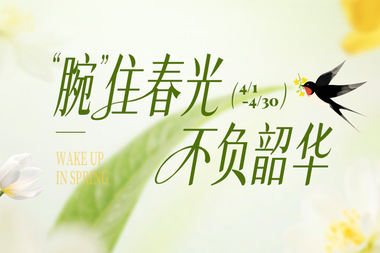 “腕”住春光，不负韶华