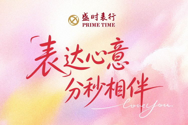 「表」达心意，分秒相伴