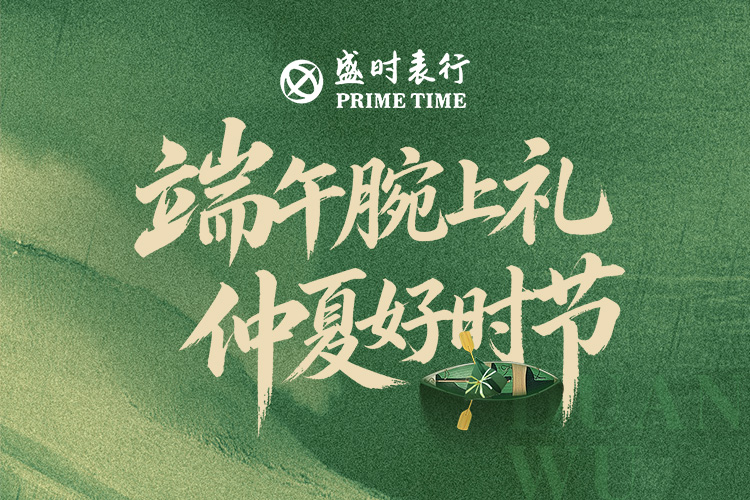 端午腕上礼，仲夏好时节