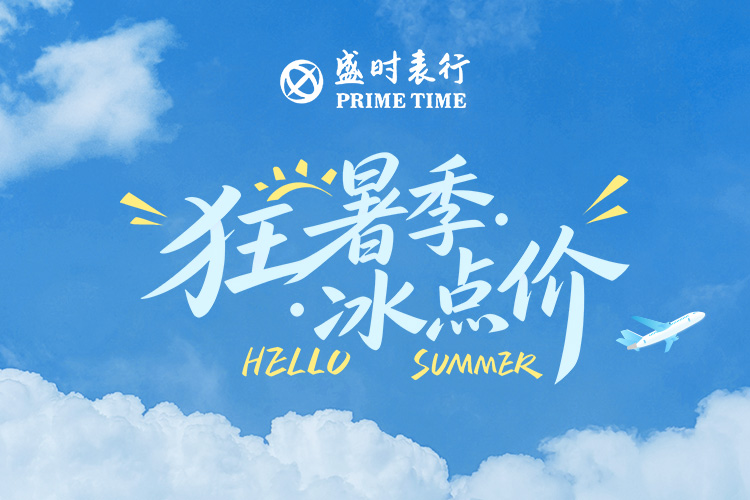 狂暑季 · 冰点价