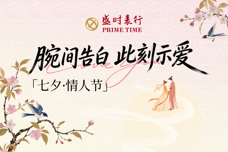 腕间告白，此刻示爱