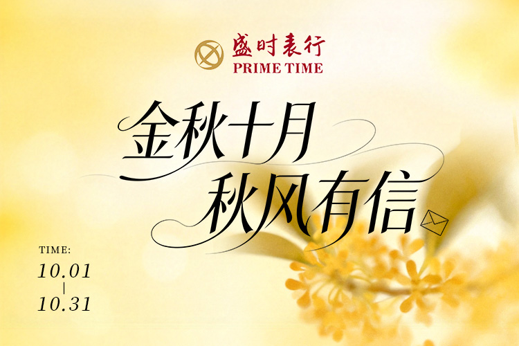 金秋十月，秋风有信