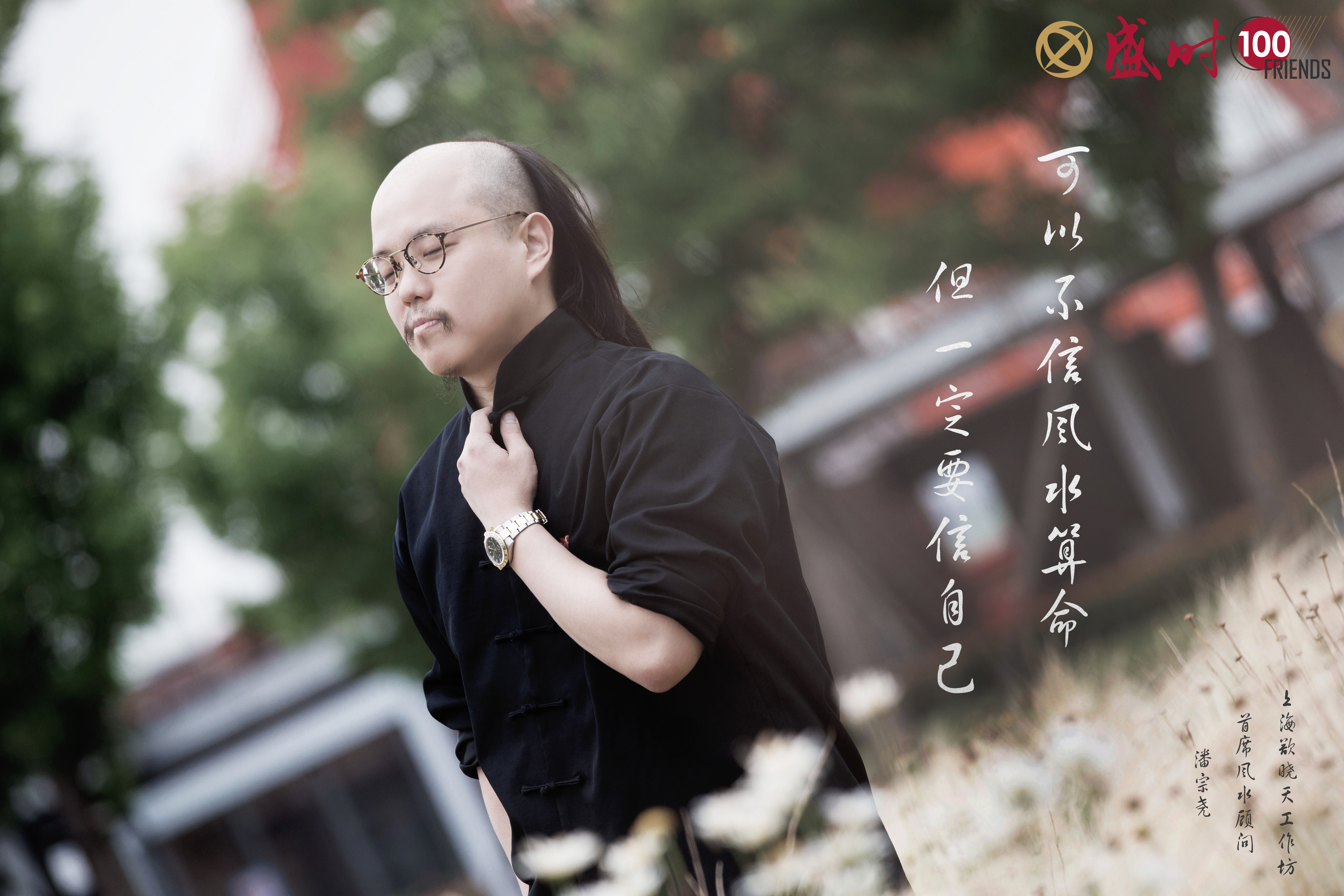 盛时的100个好朋友 | 潘宗尧：不懂生活的潮人不是好风水师