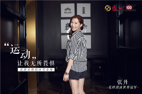  盛时的100个好朋友 |花滑世界冠军张丹的冰雪奇缘