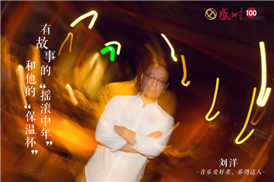 盛时的100个好朋友| 有故事的“摇滚中年”和他的“保温杯”