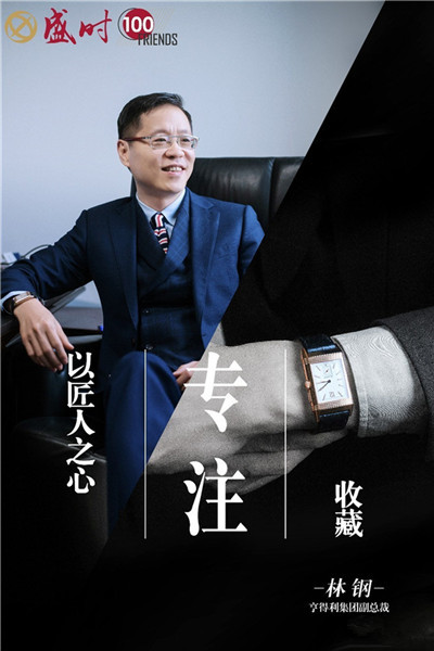 林钢盛时表行总裁