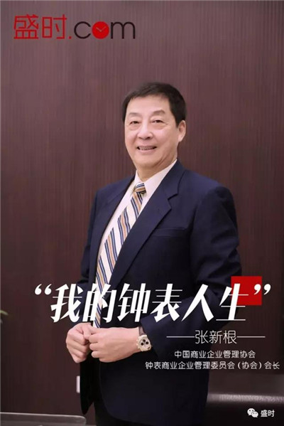 张新根中国商业企协钟表商管委会会长