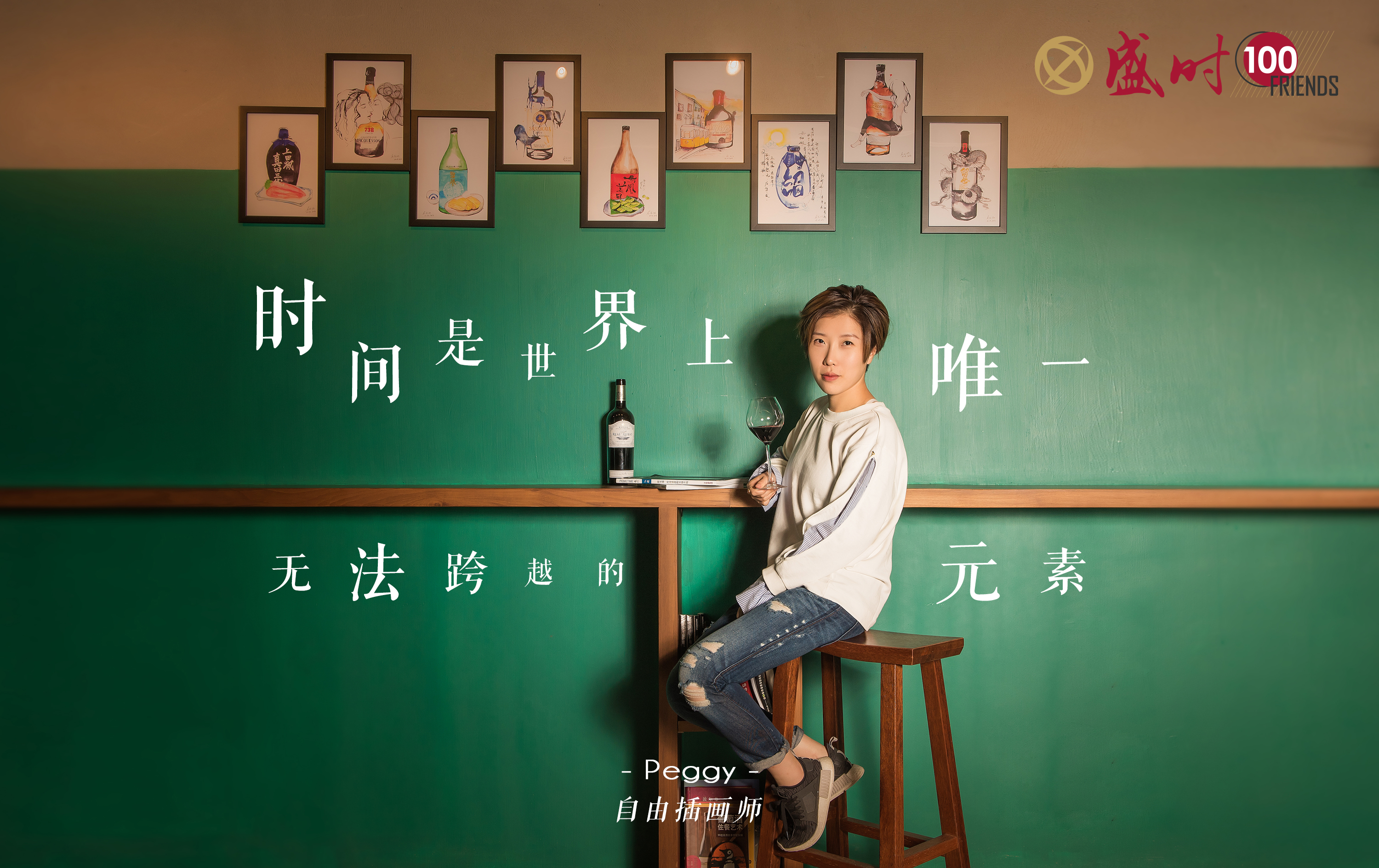 盛时的100个好朋友| 插画师Peggy和她的365幅“品酒图”