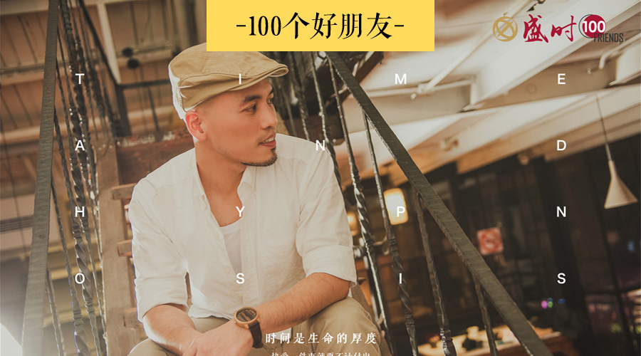 盛时的100个好朋友| 和你想象中不一样的「催眠治疗师」