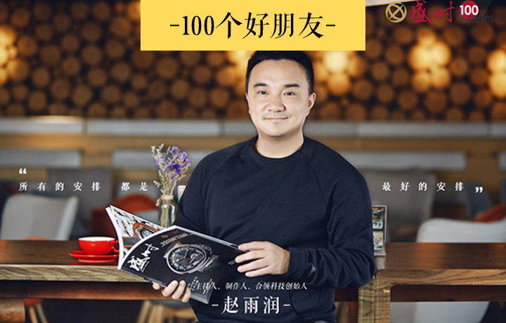 创始人、职场导师…放下这些名号，赵雨润说他想做个「快乐连接者」