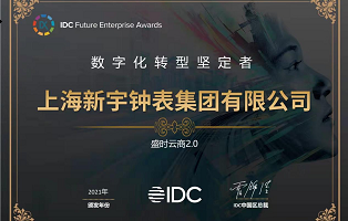 坚持数智驱动 盛时集团荣获IDC2021“数字化转型坚定者”称号