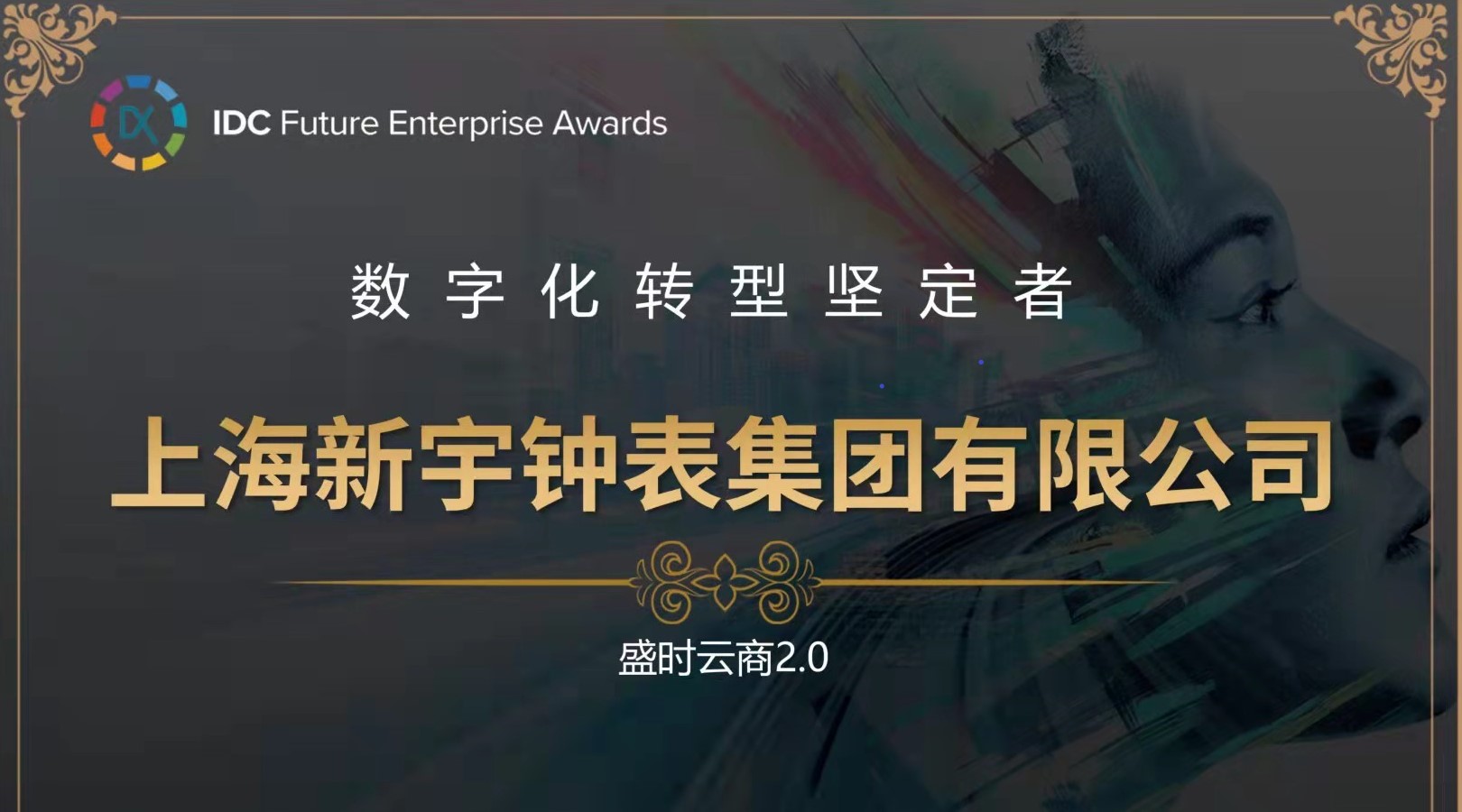盛时集团子公司荣获IDC2021“数字化转型坚定者”称号