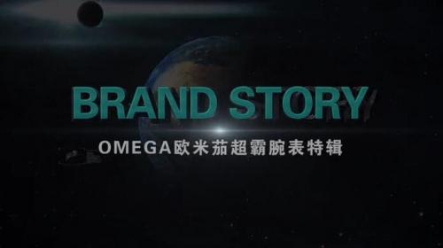 关于OMEGA欧米茄超霸系列腕表的故事