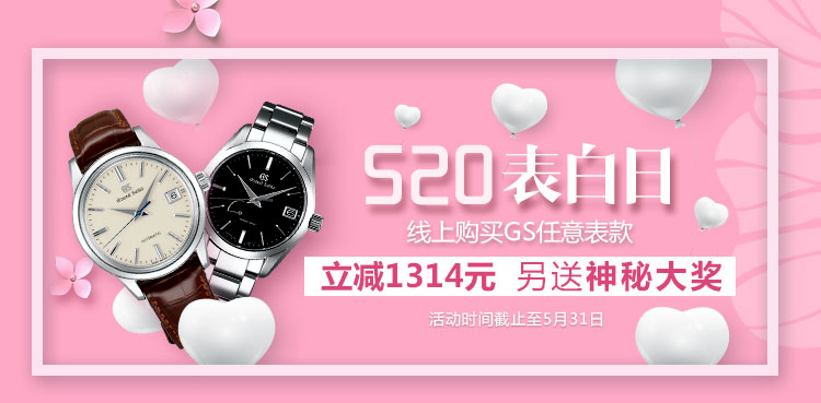 520买表送惊喜 盛时网打造Grand Seiko专属告白日