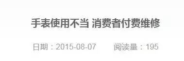 买表不能保修？！这些原因让你投诉也无门！