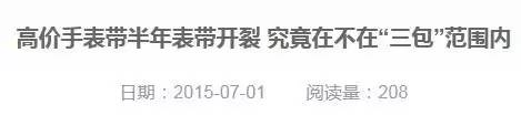 买表不能保修？！这些原因让你投诉也无门！
