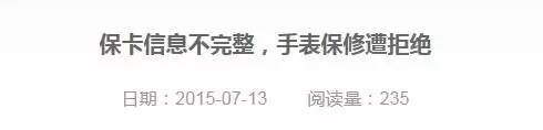 买表不能保修？！这些原因让你投诉也无门！