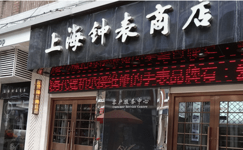 芝柏手表专修去哪？