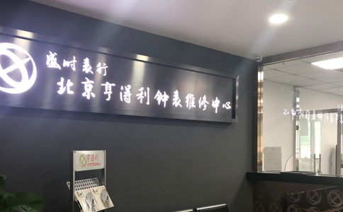专修浪琴手表地方怎么找？