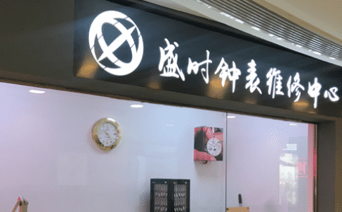 香港手表售后维修去哪找？