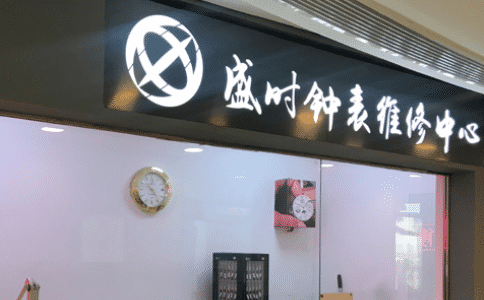 浪琴表维修服务点你知道去哪找吗？