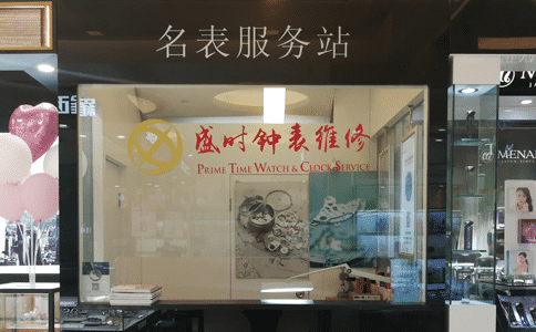 雅典手表维修地址怎么找？