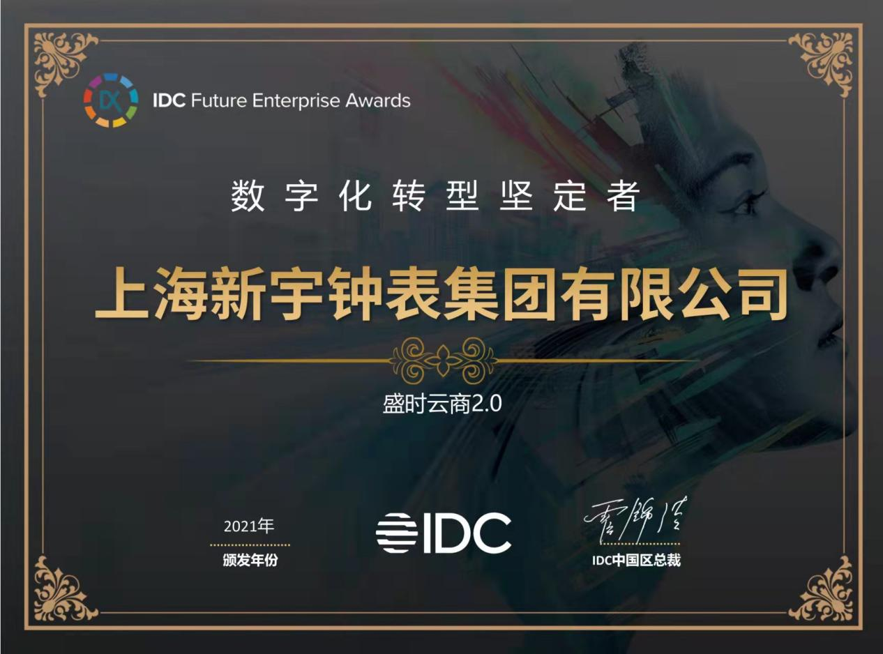 坚持数智驱动 盛时集团荣获IDC2021“数字化转型坚定者”称号
