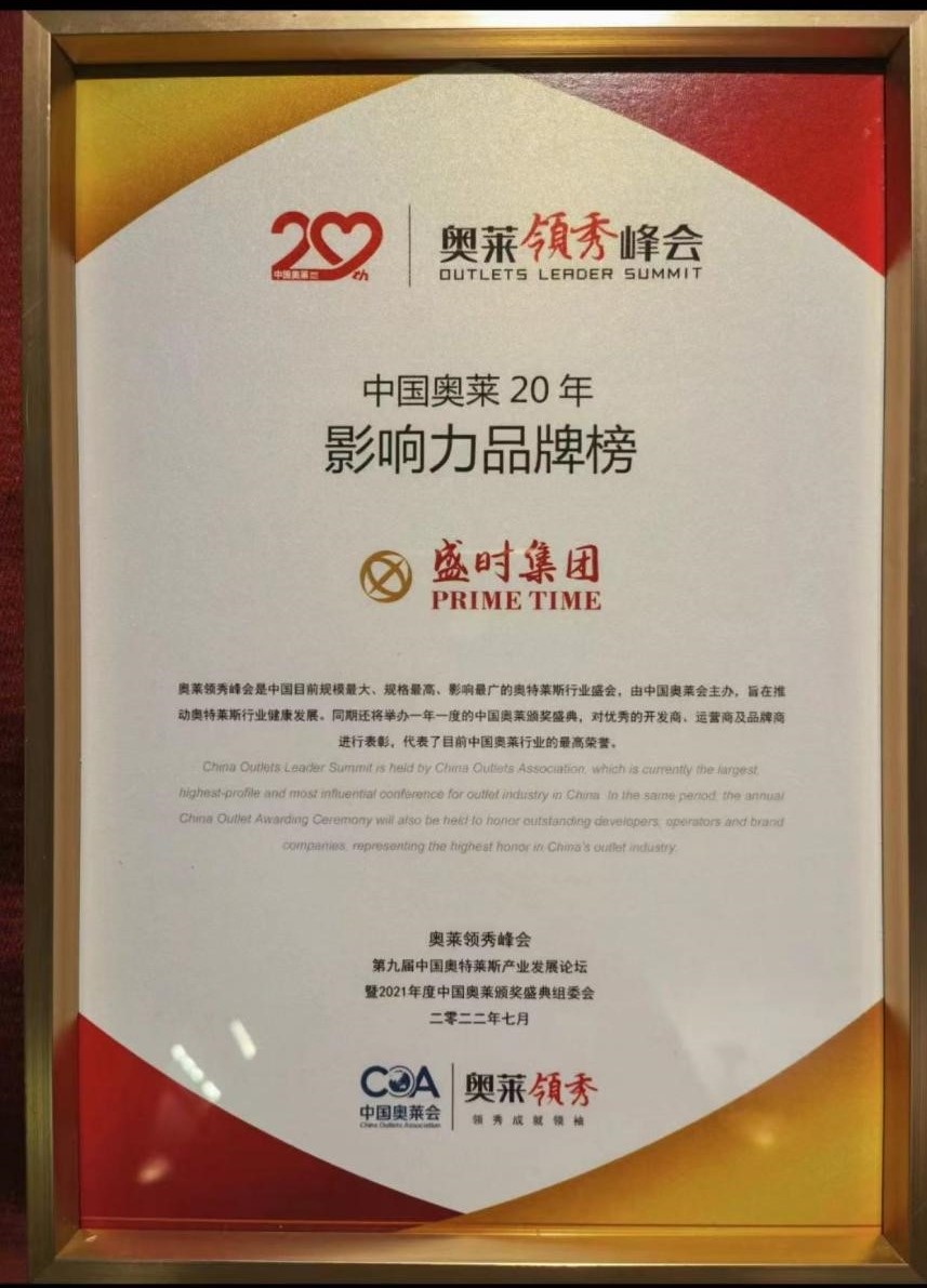 盛时集团荣登中国奥莱20年影响力品牌榜