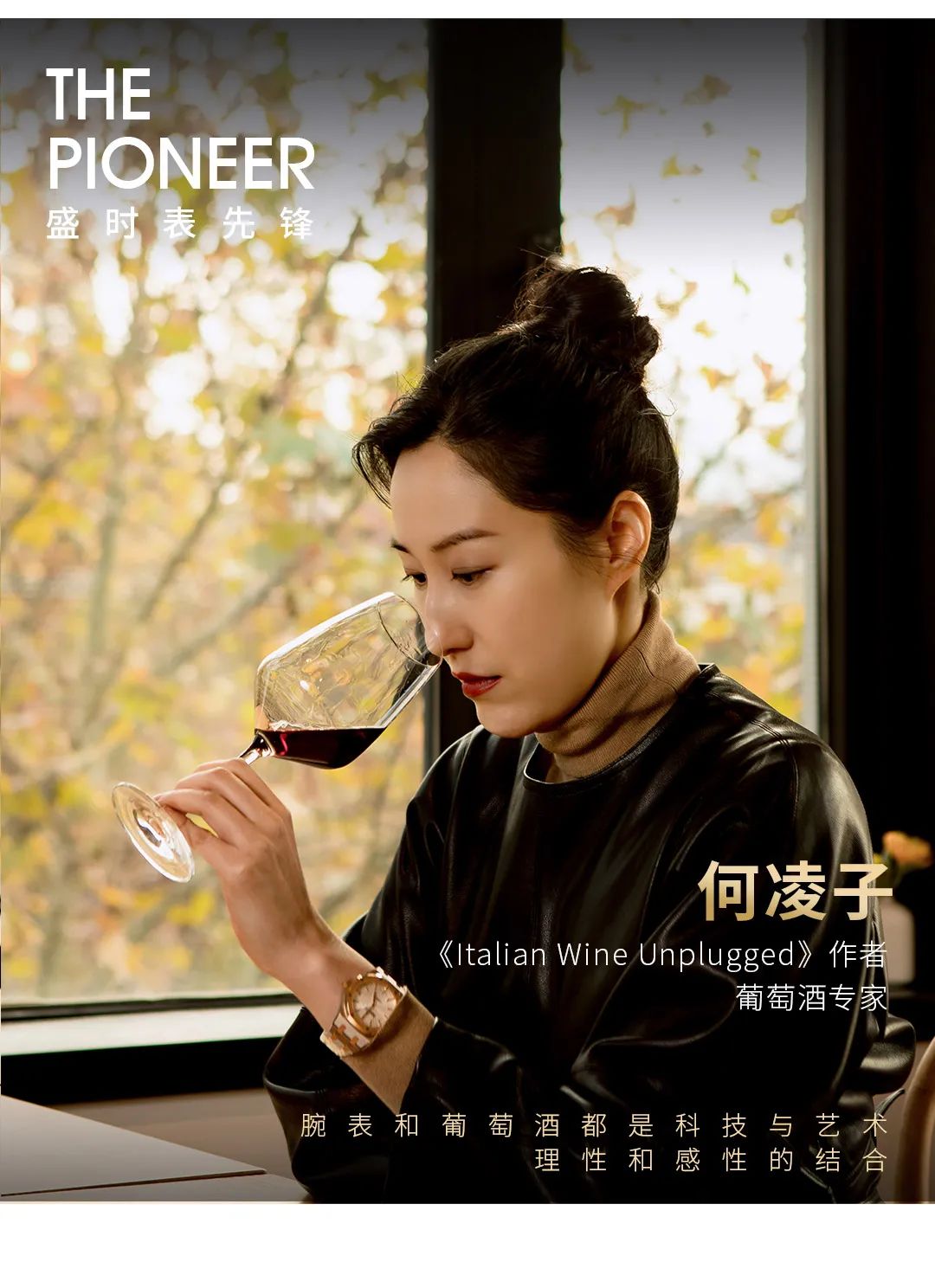 凌子：腕表配美酒，拥有五种文化维度的葡萄酒专家