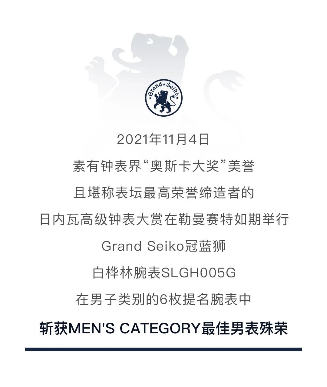 2021日内瓦高级钟表大赏 | 最佳男表：Grand Seiko冠蓝狮「白桦林」
