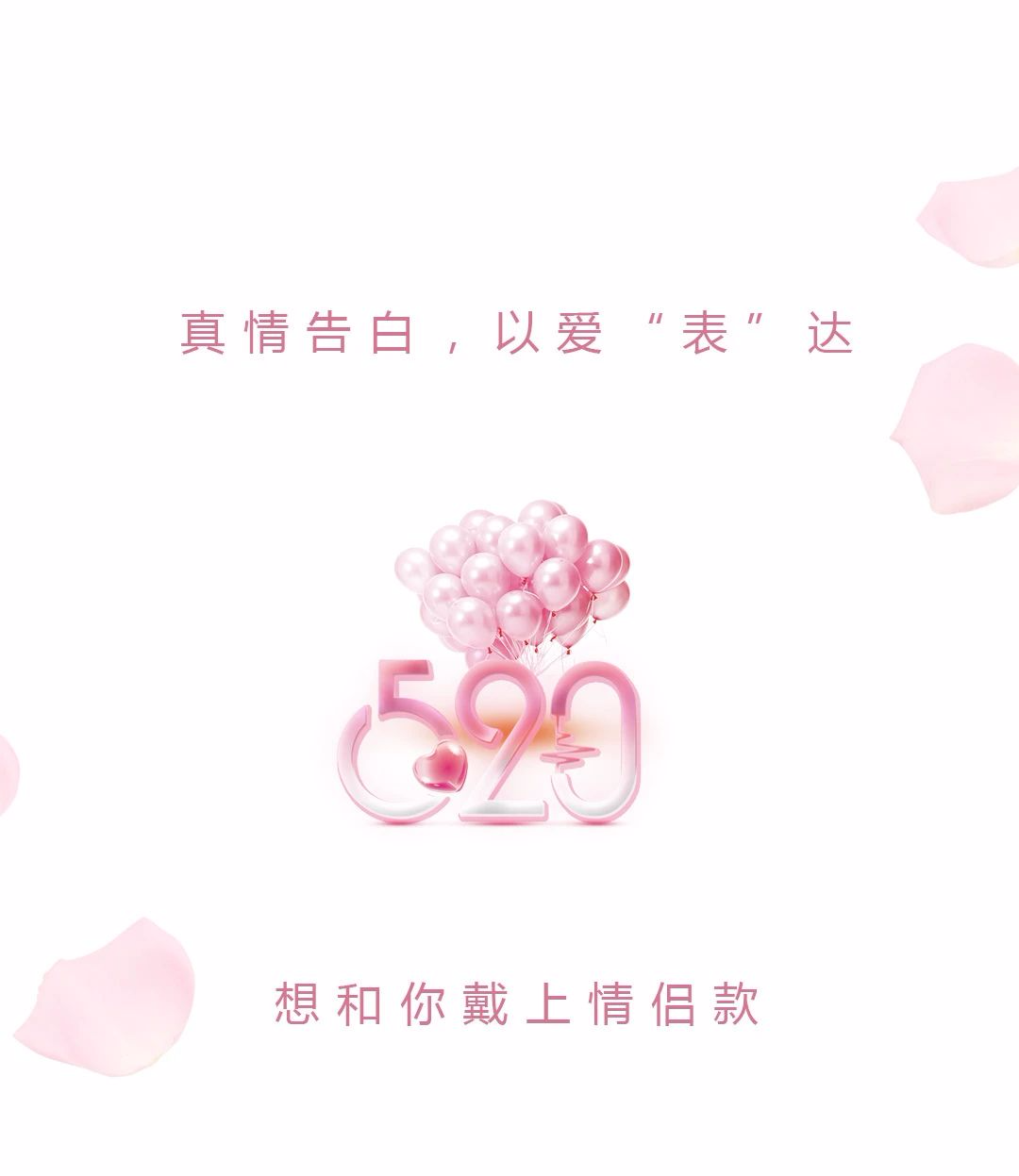 高甜情歌+甄选对表 520戴表我的心