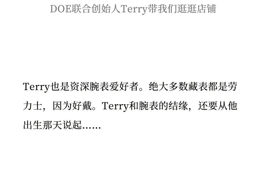 DOE联合创始人Terry Zhu: 买表是际遇，出生就结缘