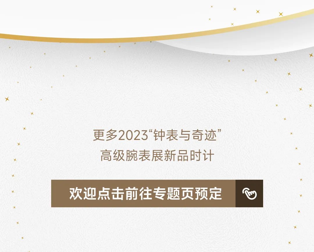 新品抢先定 | 卡地亚、积家等2023全新时计耀启预定中