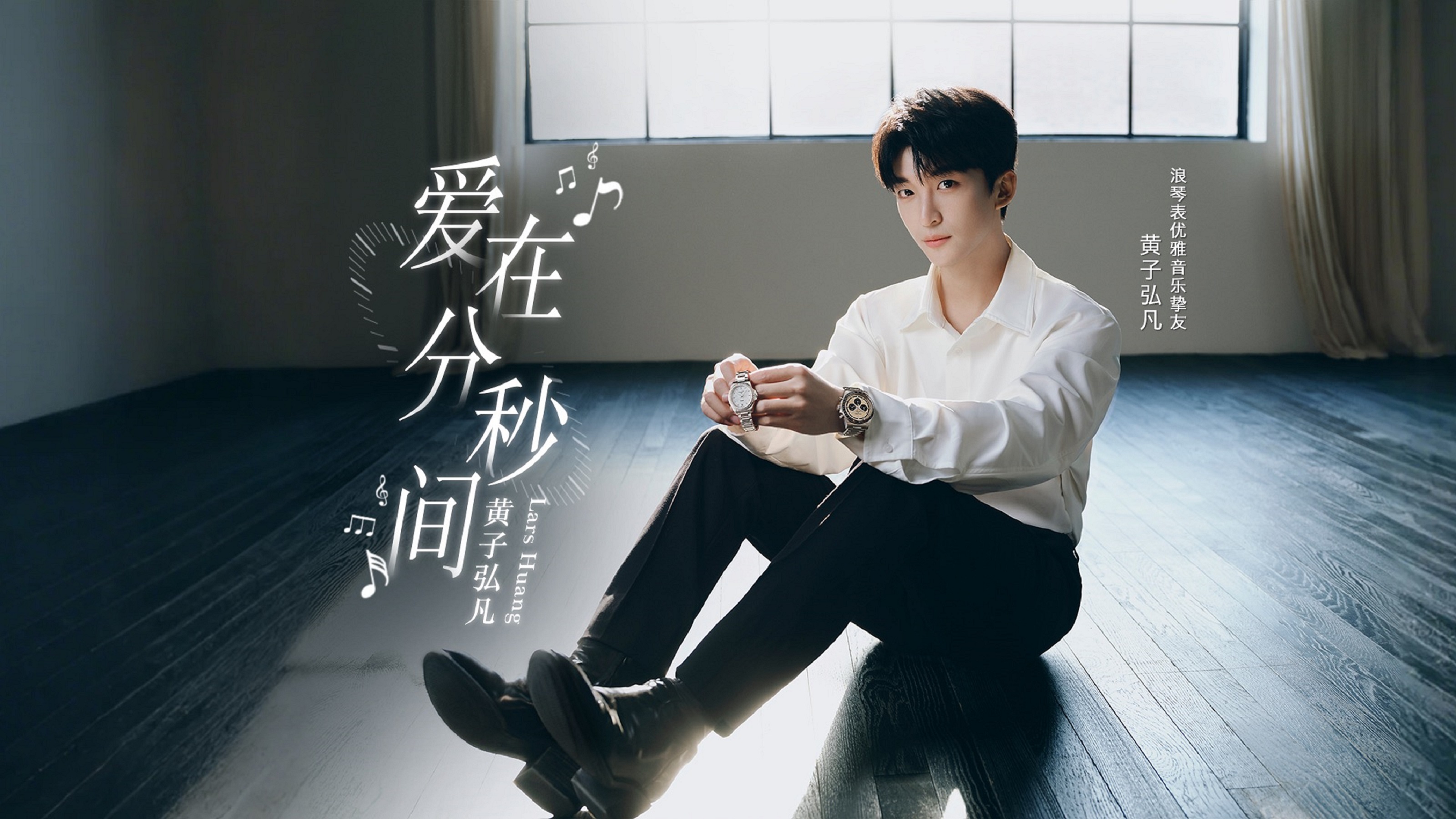 浪琴表携手优雅音乐挚友黄子弘凡，奏响520心动主题曲